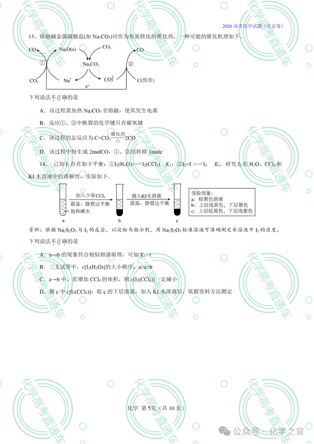 2026高考化学试题评析 :第16讲-北京卷(PPT+原卷、解析精校word版)-第41张图片-四季读书网