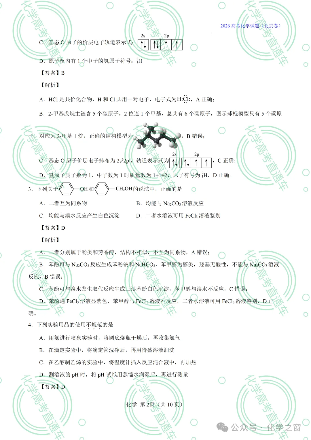 2026高考化学试题评析 :第16讲-北京卷(PPT+原卷、解析精校word版)-第48张图片-四季读书网