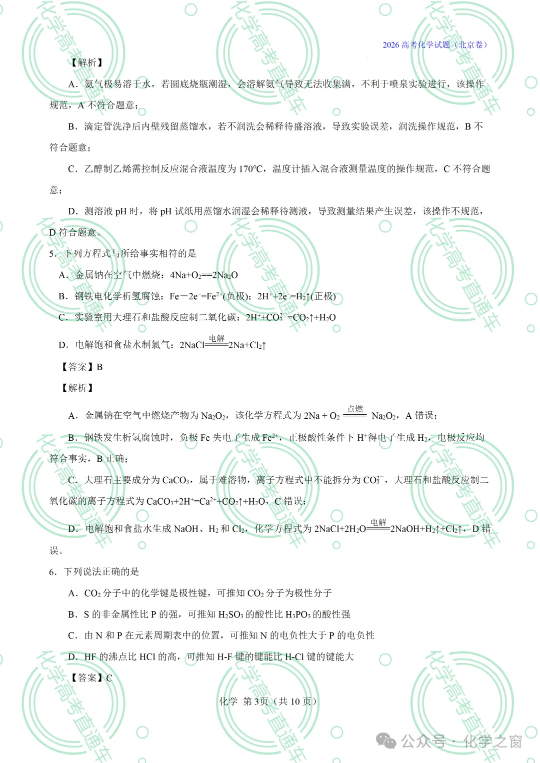 2026高考化学试题评析 :第16讲-北京卷(PPT+原卷、解析精校word版)-第49张图片-四季读书网