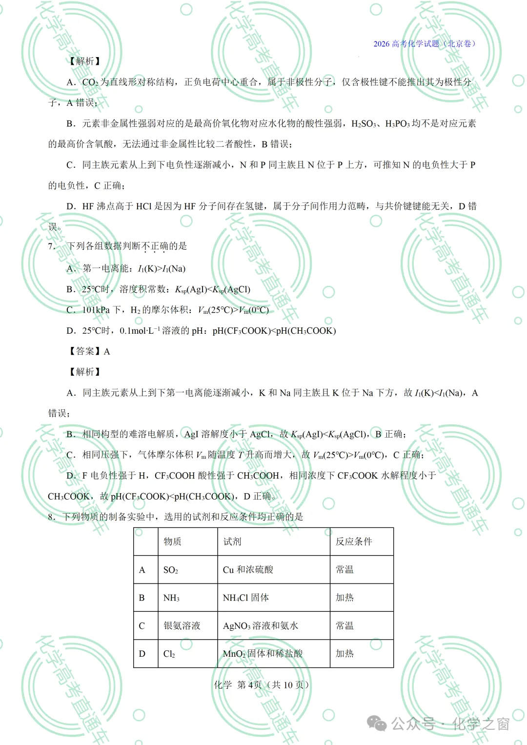 2026高考化学试题评析 :第16讲-北京卷(PPT+原卷、解析精校word版)-第50张图片-四季读书网