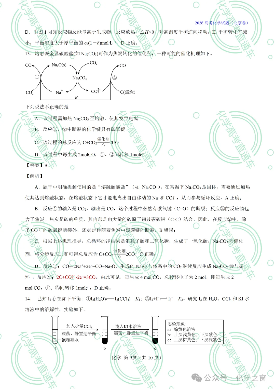 2026高考化学试题评析 :第16讲-北京卷(PPT+原卷、解析精校word版)-第55张图片-四季读书网