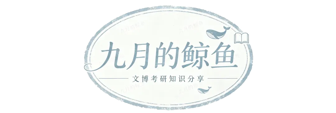 四川大学文博真题、考点考频及复习清单-第1张图片-四季读书网