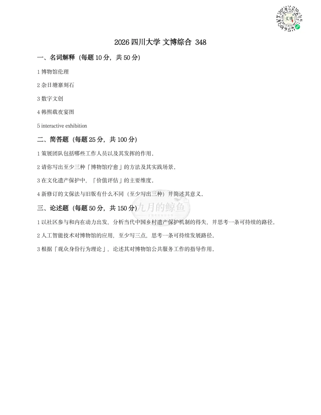 四川大学文博真题、考点考频及复习清单-第12张图片-四季读书网
