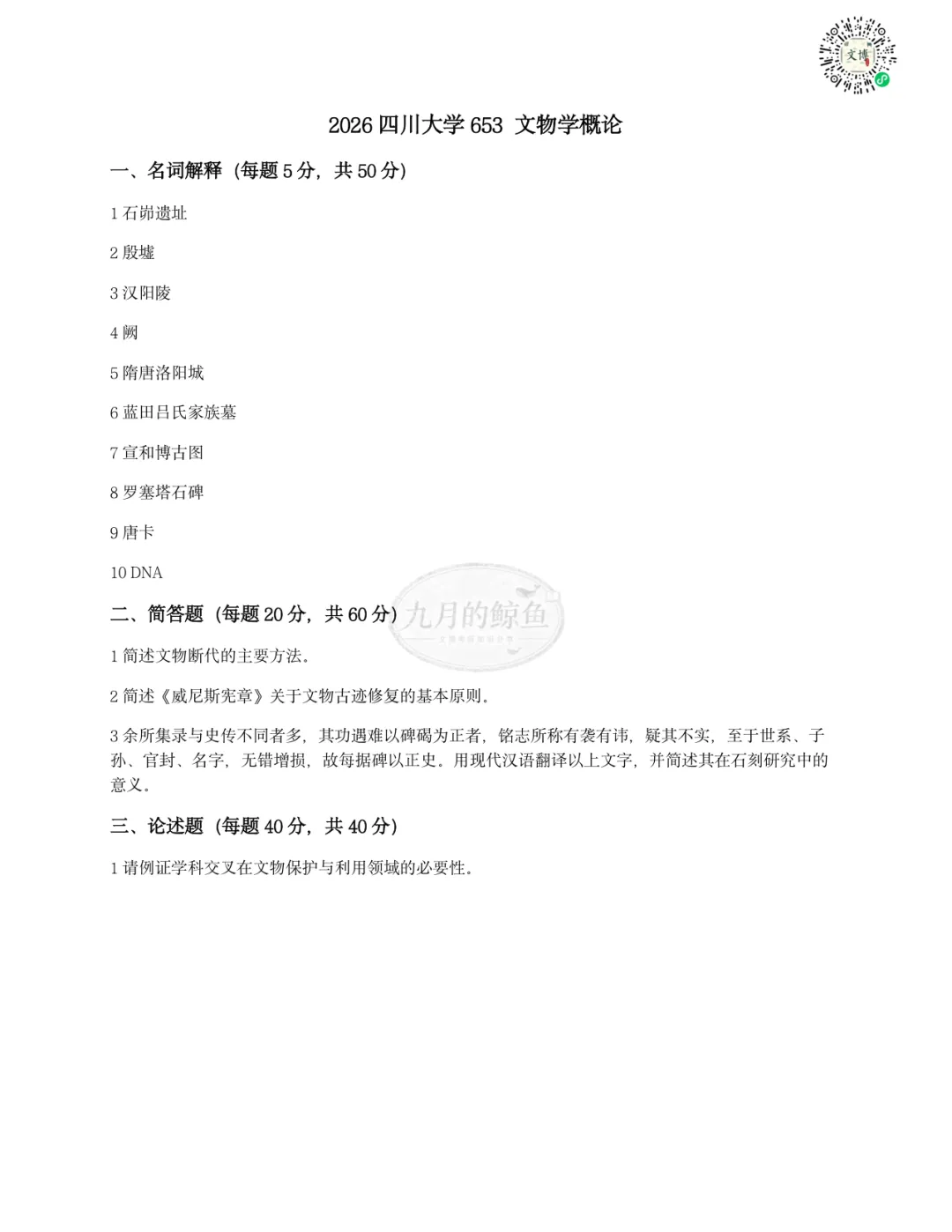 四川大学文博真题、考点考频及复习清单-第13张图片-四季读书网
