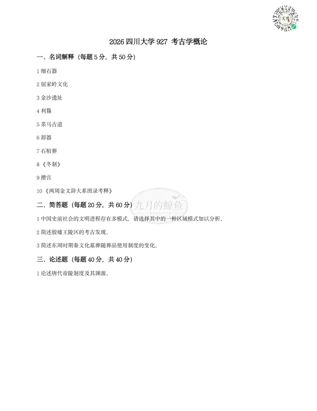 四川大学文博真题、考点考频及复习清单-第14张图片-四季读书网