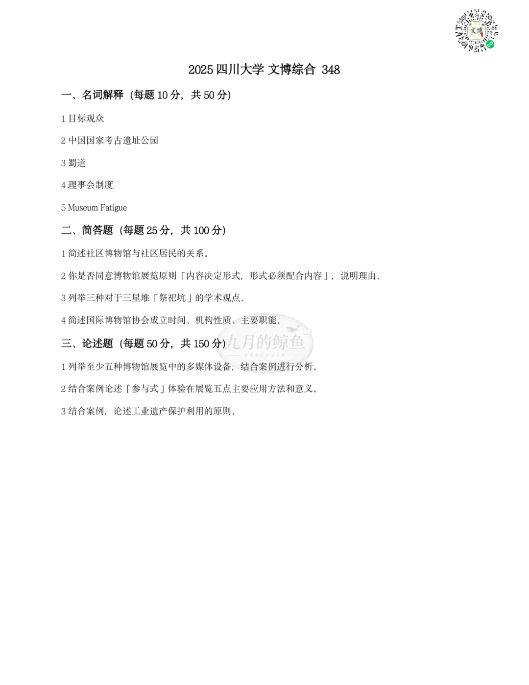 四川大学文博真题、考点考频及复习清单-第15张图片-四季读书网
