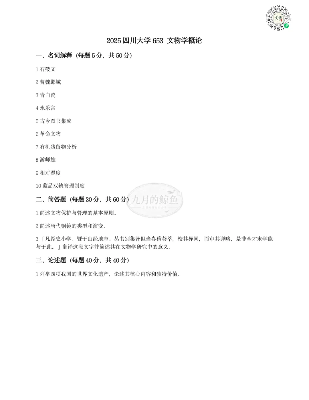 四川大学文博真题、考点考频及复习清单-第16张图片-四季读书网