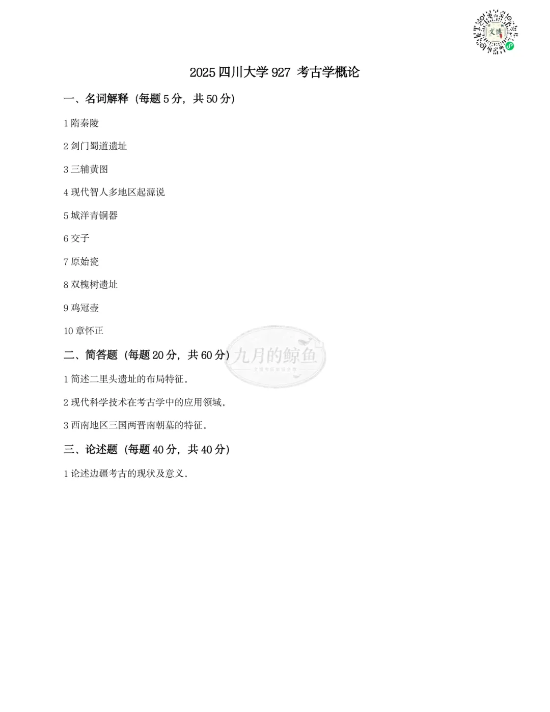 四川大学文博真题、考点考频及复习清单-第17张图片-四季读书网
