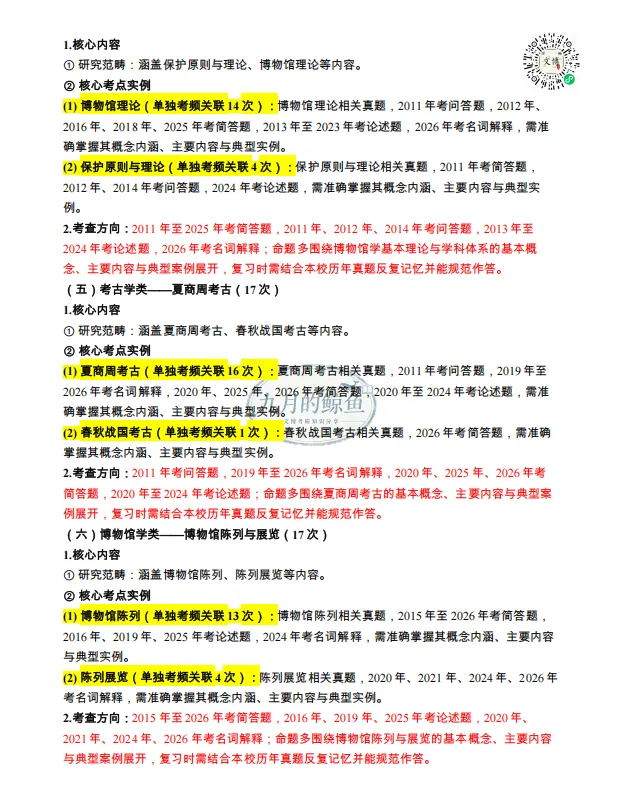 四川大学文博真题、考点考频及复习清单-第28张图片-四季读书网