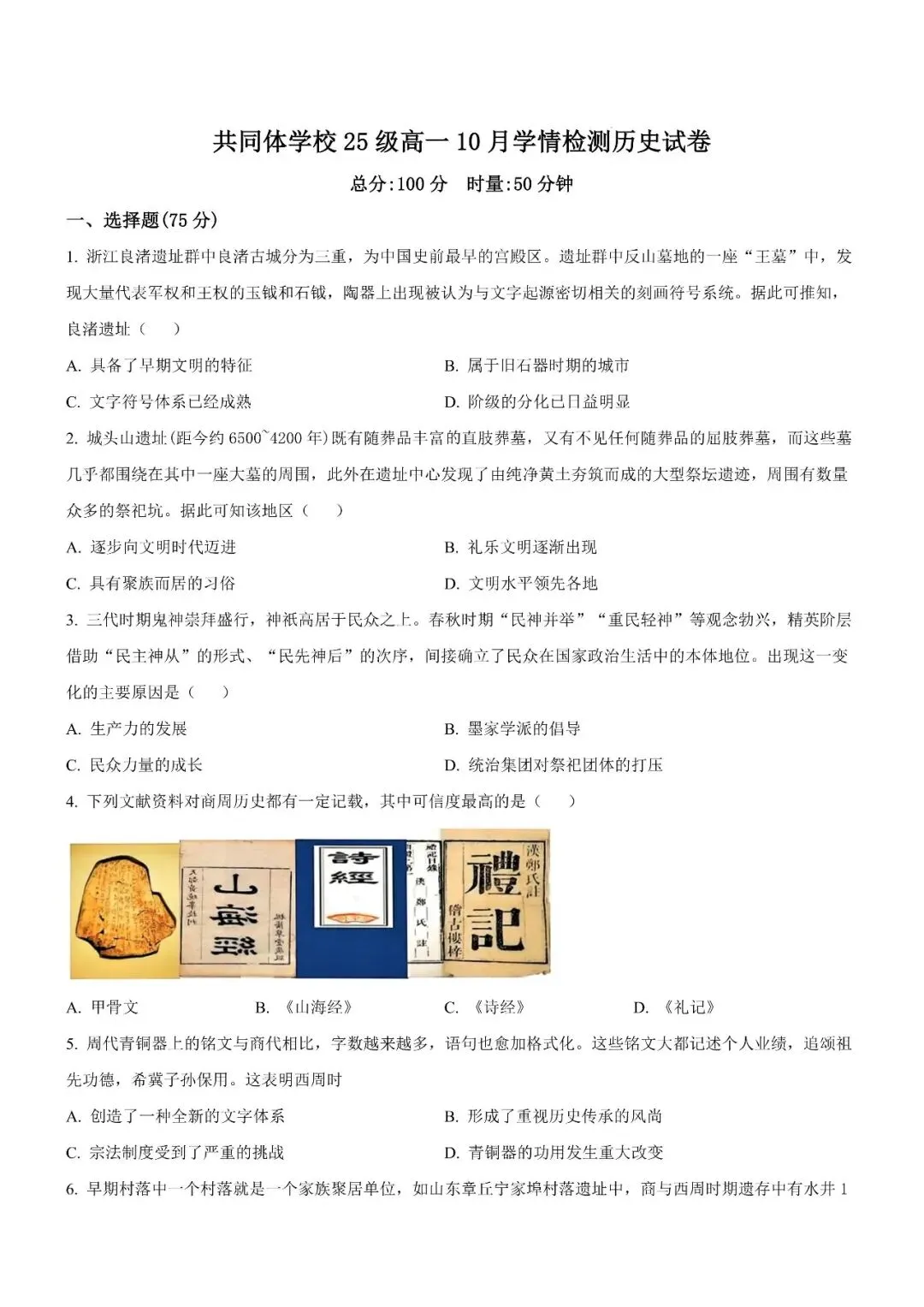 【真题汇总】——2025年长沙高一上册第一次检测思想政治/历史试卷+参考答案(免费领取)-第9张图片-四季读书网