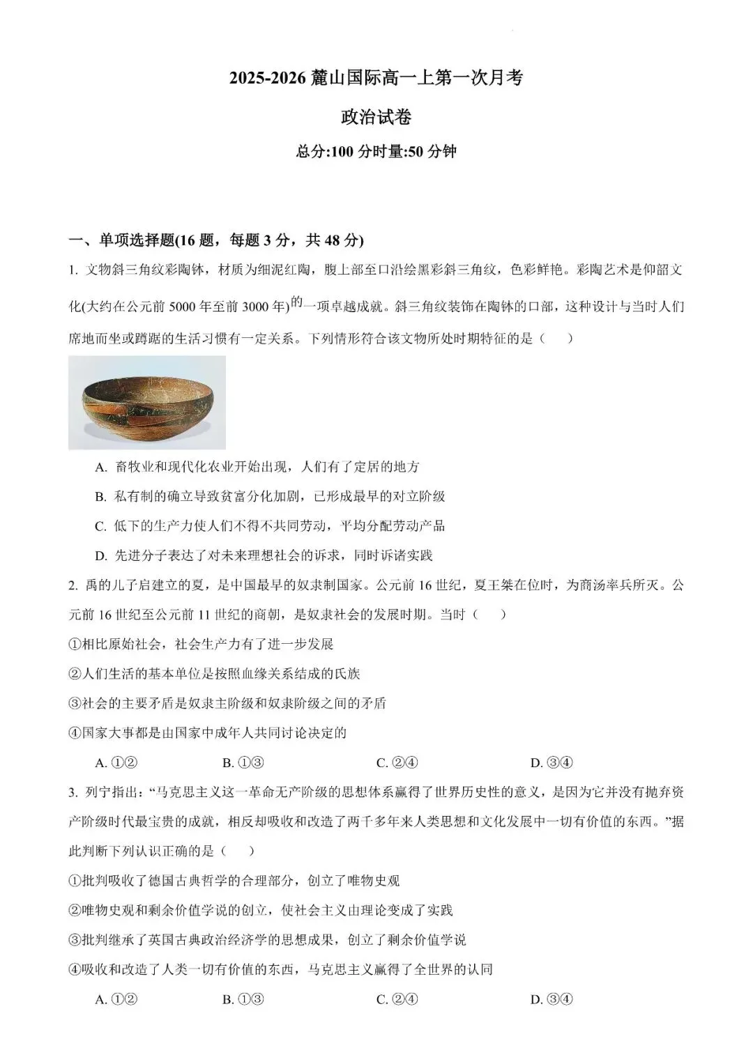 【真题汇总】——2025年长沙高一上册第一次检测思想政治/历史试卷+参考答案(免费领取)-第10张图片-四季读书网