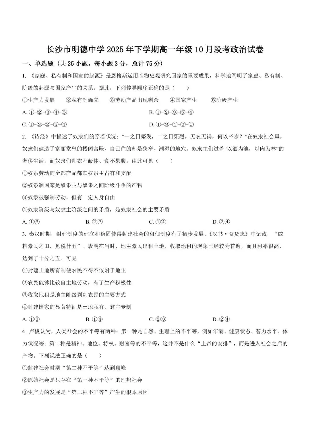【真题汇总】——2025年长沙高一上册第一次检测思想政治/历史试卷+参考答案(免费领取)-第12张图片-四季读书网