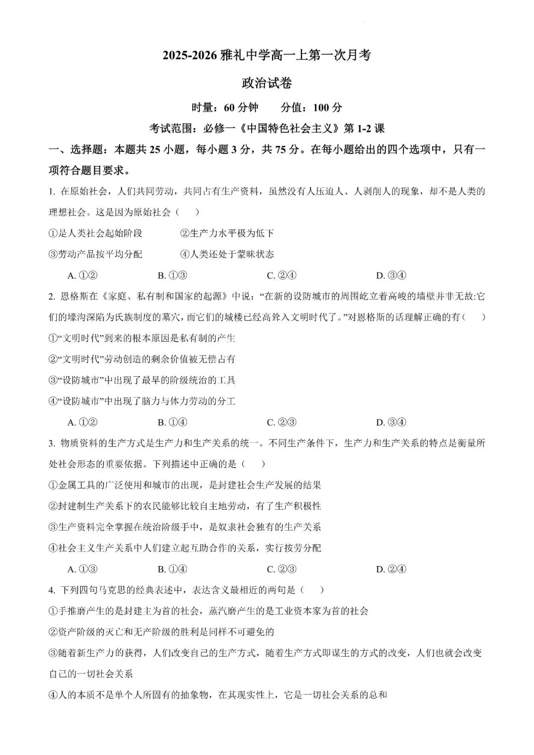 【真题汇总】——2025年长沙高一上册第一次检测思想政治/历史试卷+参考答案(免费领取)-第14张图片-四季读书网
