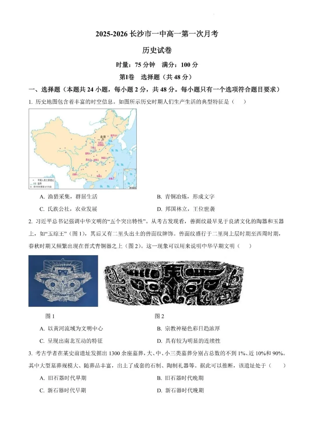 【真题汇总】——2025年长沙高一上册第一次检测思想政治/历史试卷+参考答案(免费领取)-第15张图片-四季读书网