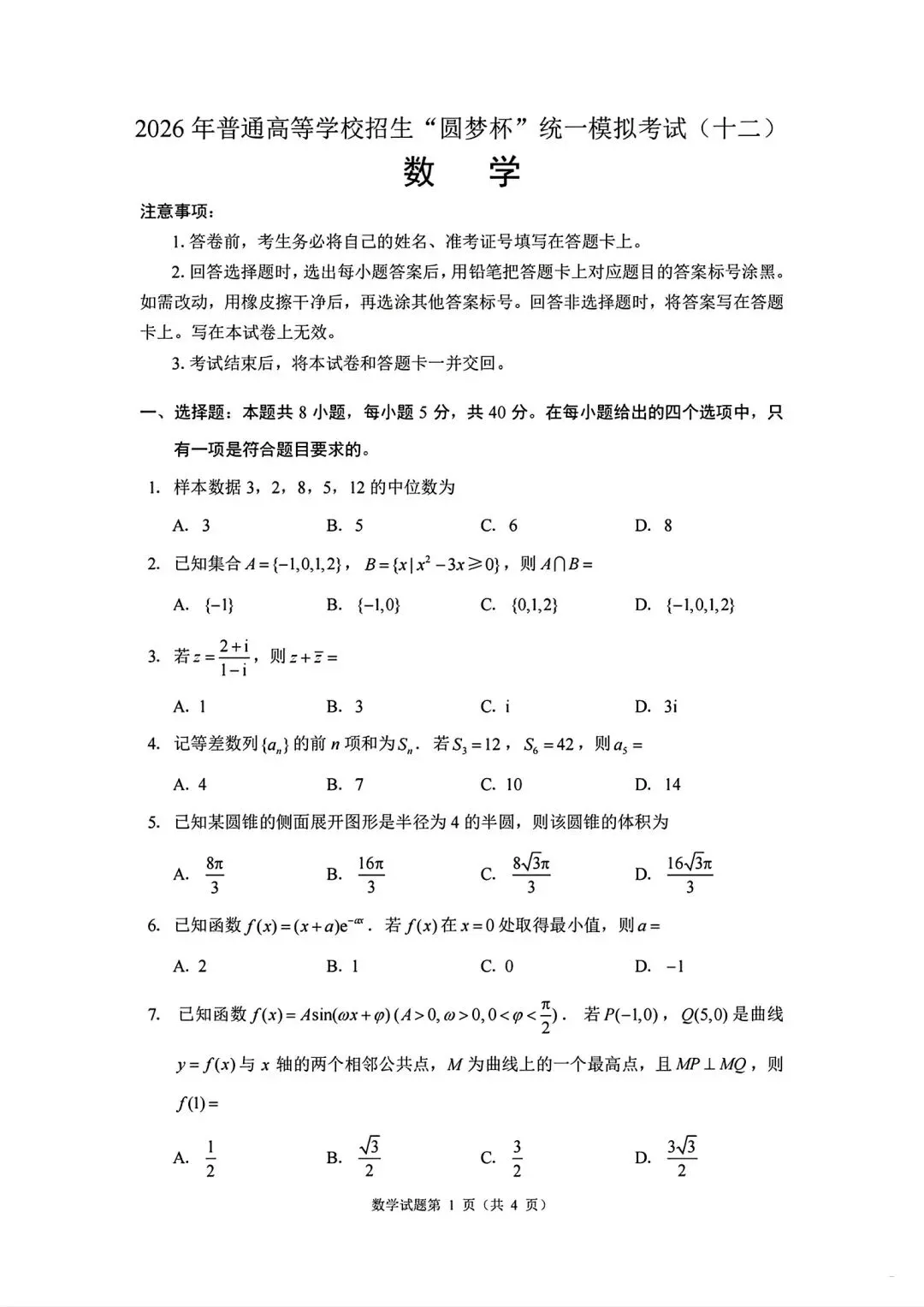 2026年圆梦杯高三统一模考试卷-第1张图片-四季读书网