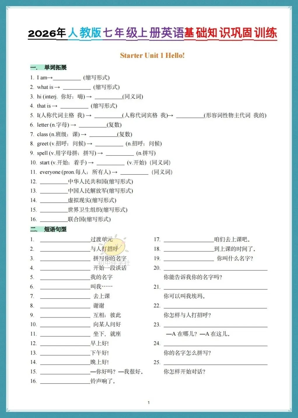 初一2026年(人教版)七年级上册英语 U1-U8单元基础知识巩固过关训练,打印练习!-第3张图片-四季读书网