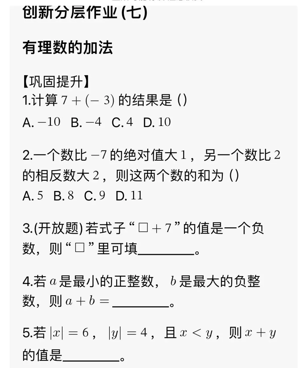 初一数学小长假每日一练5——有理数加法-第1张图片-四季读书网