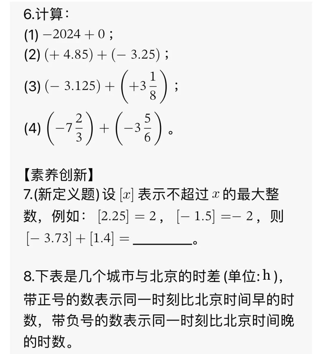 初一数学小长假每日一练5——有理数加法-第2张图片-四季读书网