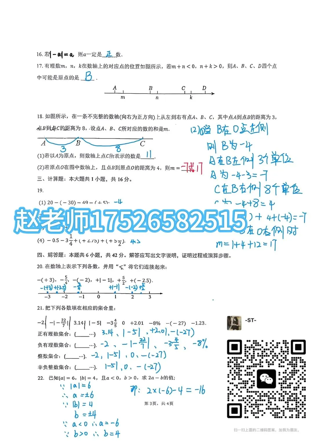 初一数学月考复盘:有理数、数轴易错点全在这套卷子里(附详解)-第4张图片-四季读书网