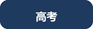 Sabrina陪跑 | 高考 · 第 7 期-第4张图片-四季读书网 Sabrina陪跑 | 高考 · 第 7 期-第4张图片-四季读书网