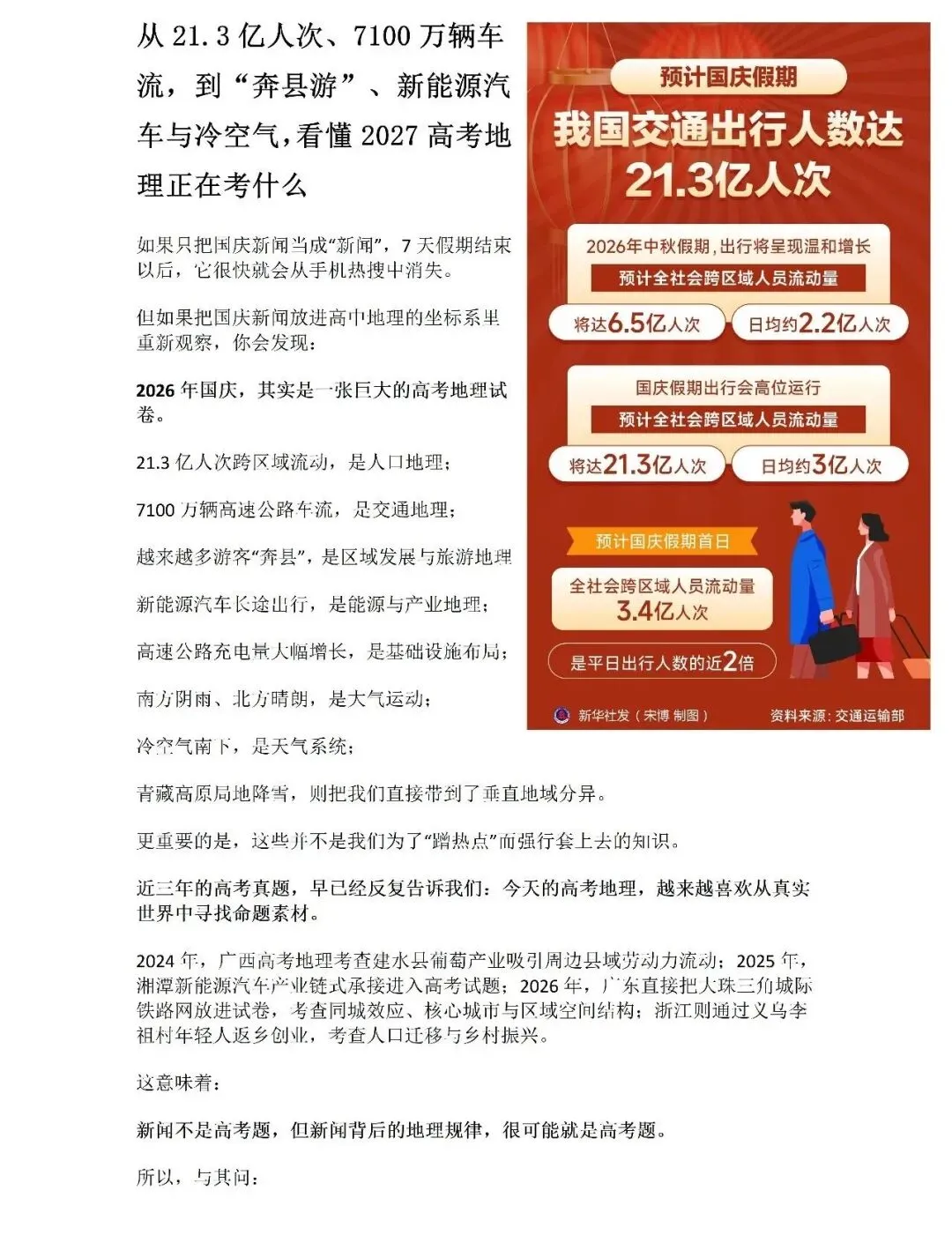 【高考热点】2026国庆大迁徙:21.3亿人次背后,藏着多少道高考地理题?Word版-第1张图片-四季读书网