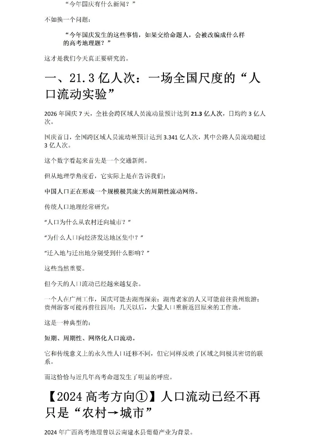 【高考热点】2026国庆大迁徙:21.3亿人次背后,藏着多少道高考地理题?Word版-第2张图片-四季读书网
