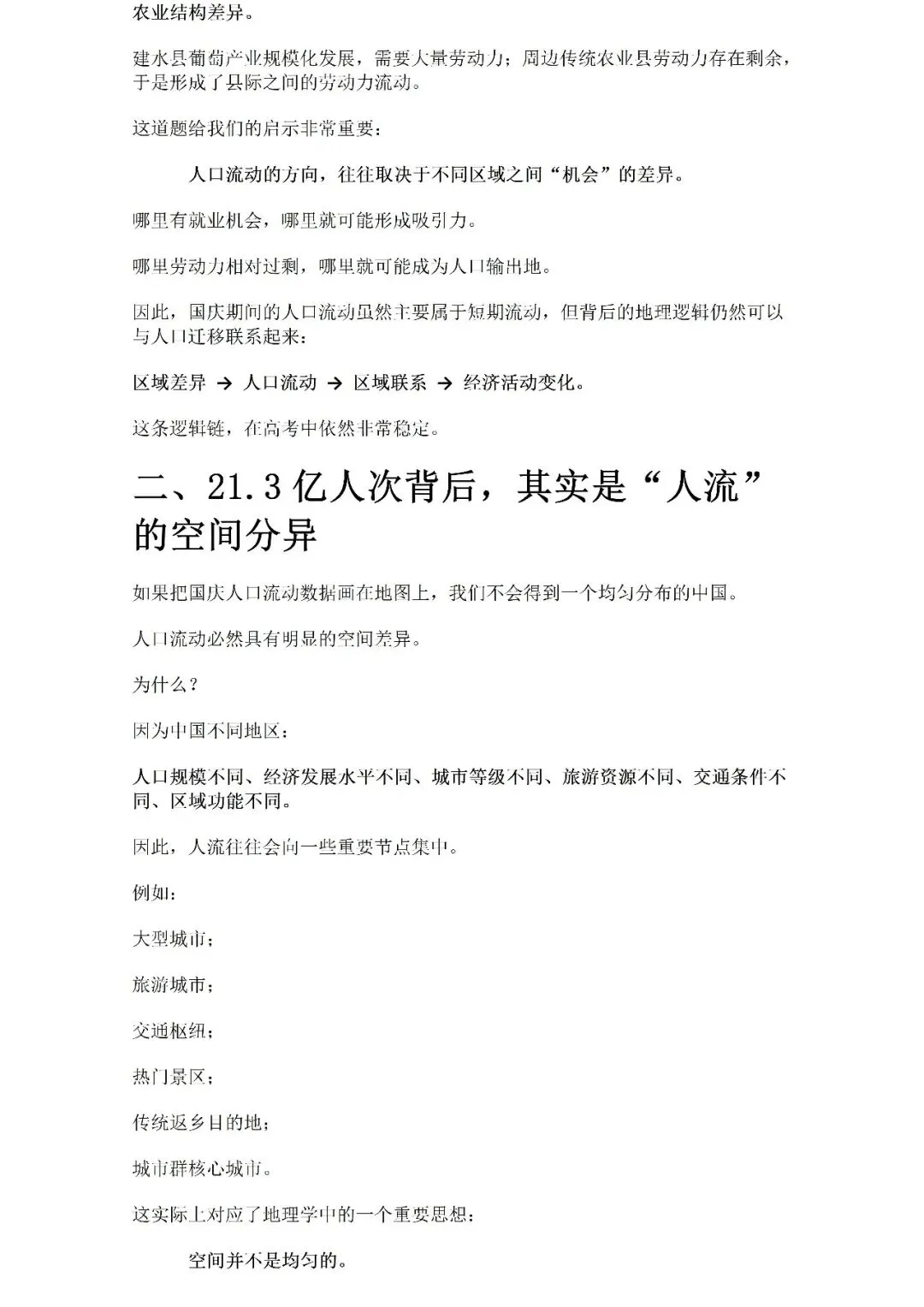 【高考热点】2026国庆大迁徙:21.3亿人次背后,藏着多少道高考地理题?Word版-第4张图片-四季读书网