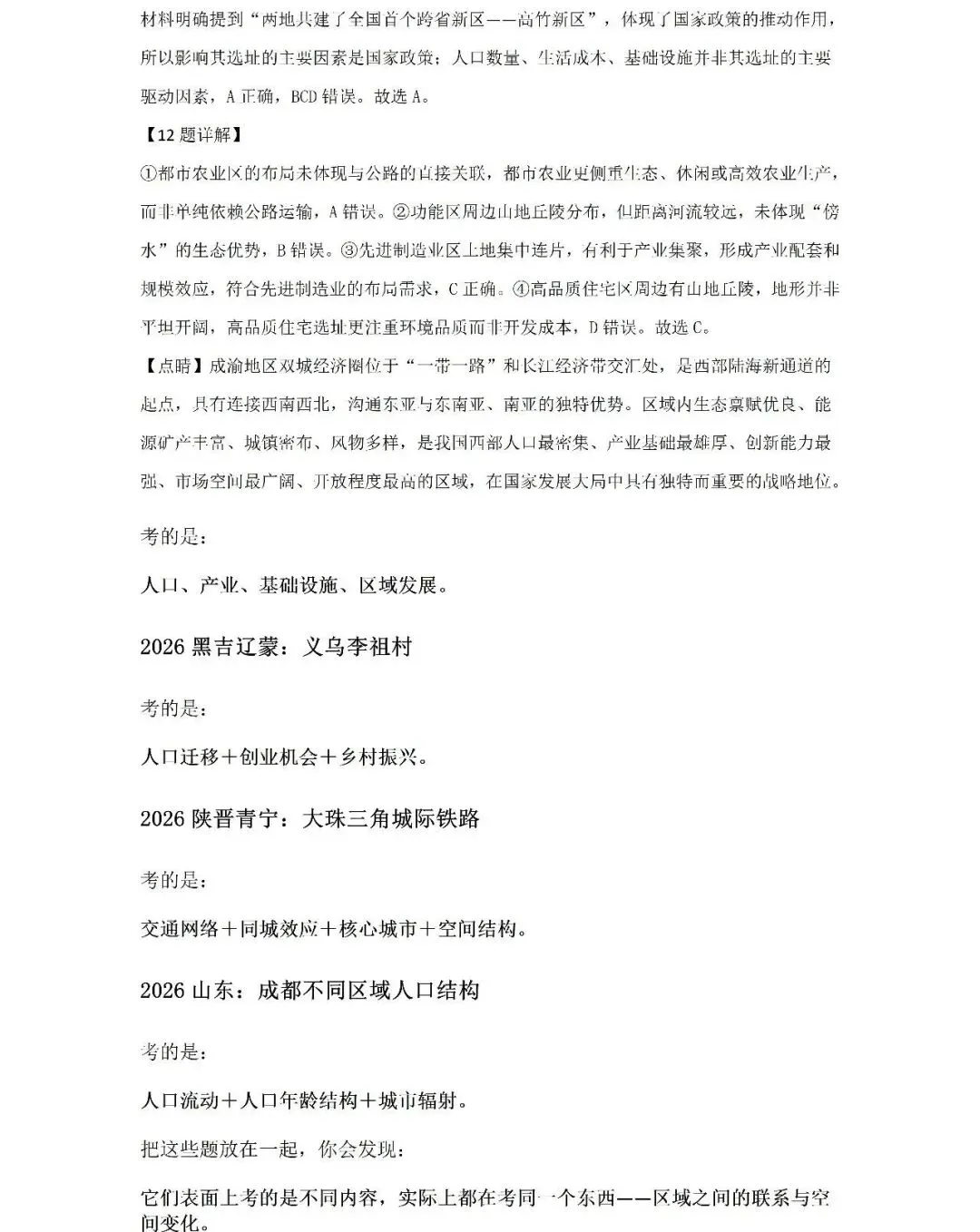 【高考热点】2026国庆大迁徙:21.3亿人次背后,藏着多少道高考地理题?Word版-第24张图片-四季读书网