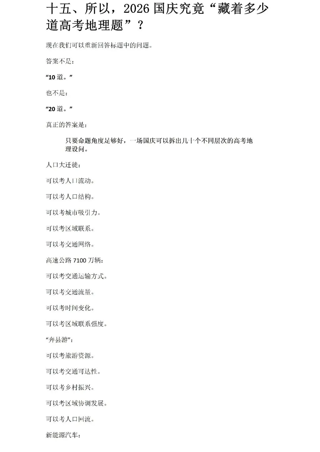 【高考热点】2026国庆大迁徙:21.3亿人次背后,藏着多少道高考地理题?Word版-第25张图片-四季读书网