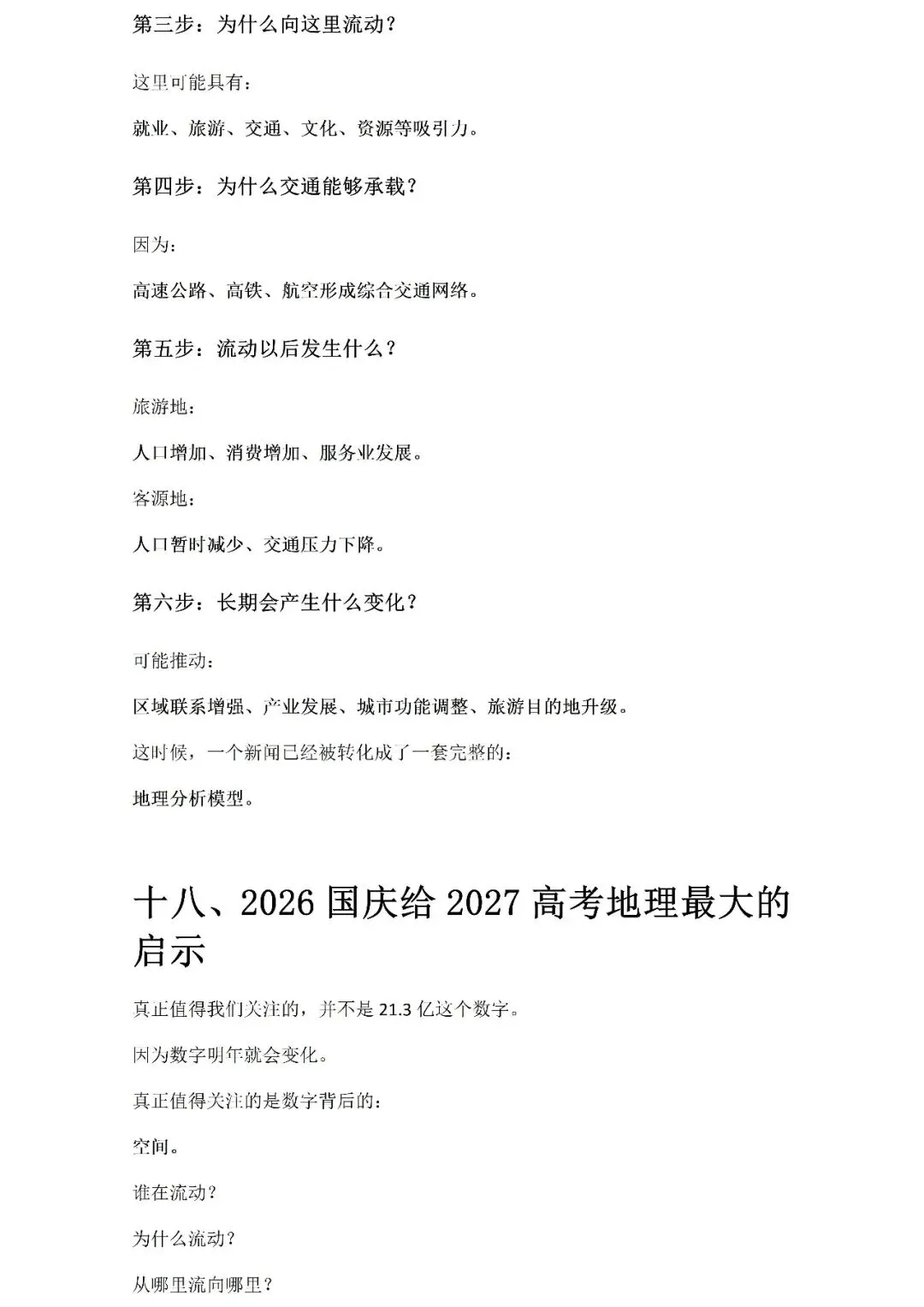 【高考热点】2026国庆大迁徙:21.3亿人次背后,藏着多少道高考地理题?Word版-第28张图片-四季读书网