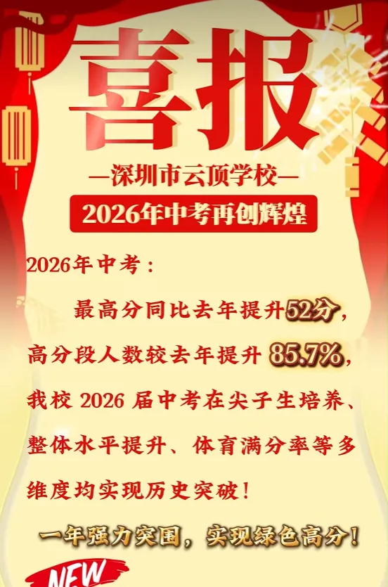 深圳中考盲选志愿怎么定位?参照分行政区 2026 部分初中中考喜报-第39张图片-四季读书网