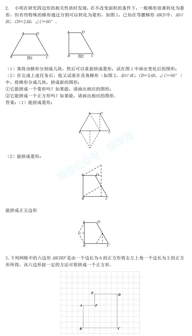 中考压轴题几何模型系列:4、图形的分割与拼接-第9张图片-四季读书网 中考压轴题几何模型系列:4、图形的分割与拼接-第9张图片-四季读书网
