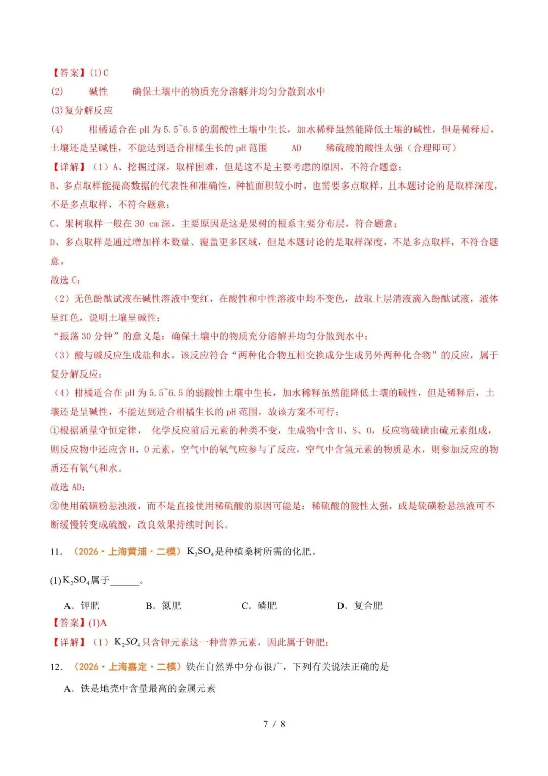 备战2027上海中考化学八大专题强化训练(上)-第7张图片-四季读书网 备战2027上海中考化学八大专题强化训练(上)-第7张图片-四季读书网