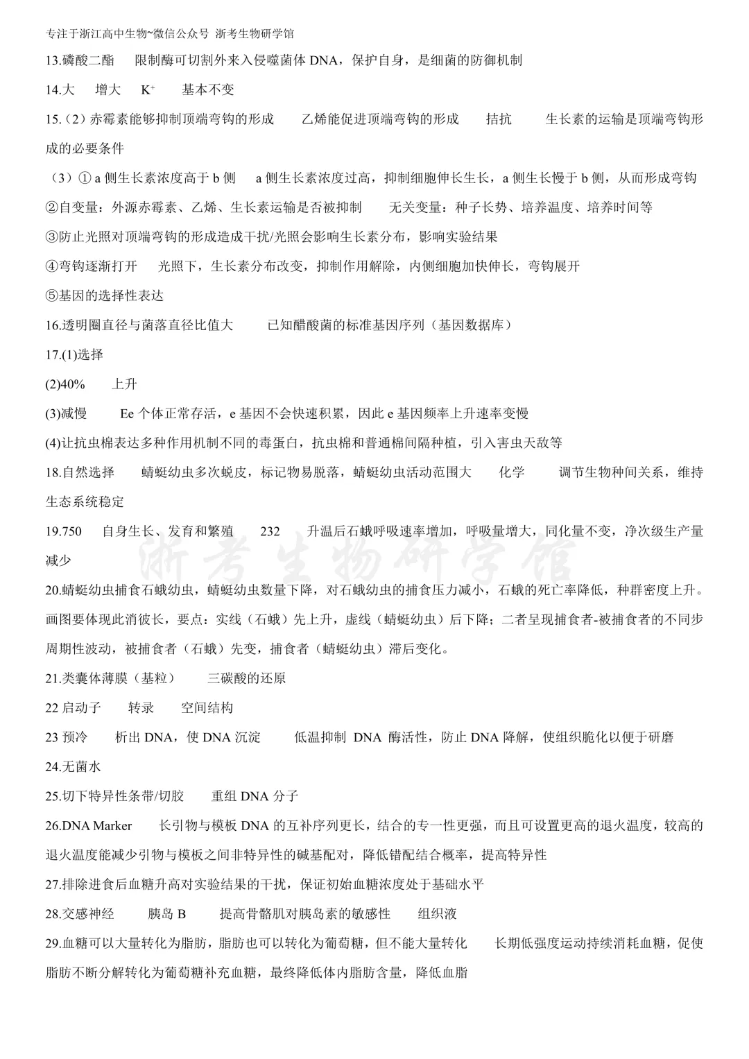 2026.6 浙江省高考生物 二次开发积累及评分标准(多份整理汇总!)-第9张图片-四季读书网