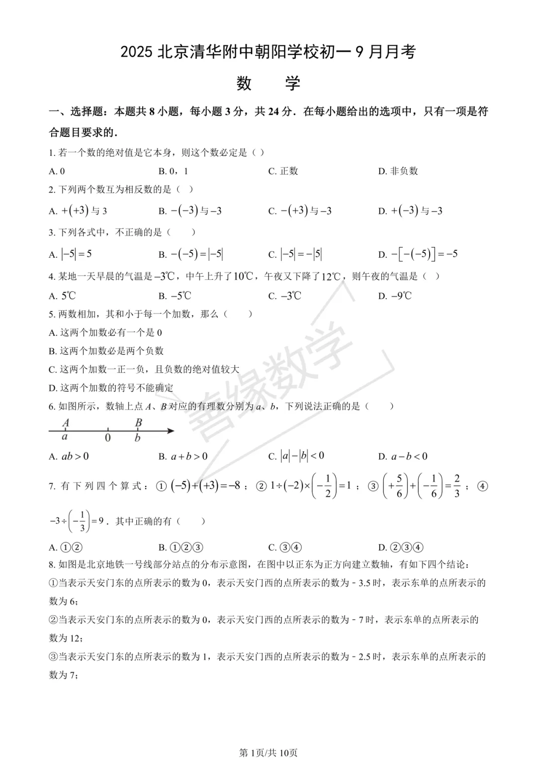 【初一月考】2025北京清华附中朝阳学校初一9月月考数学-第1张图片-四季读书网 【初一月考】2025北京清华附中朝阳学校初一9月月考数学-第1张图片-四季读书网