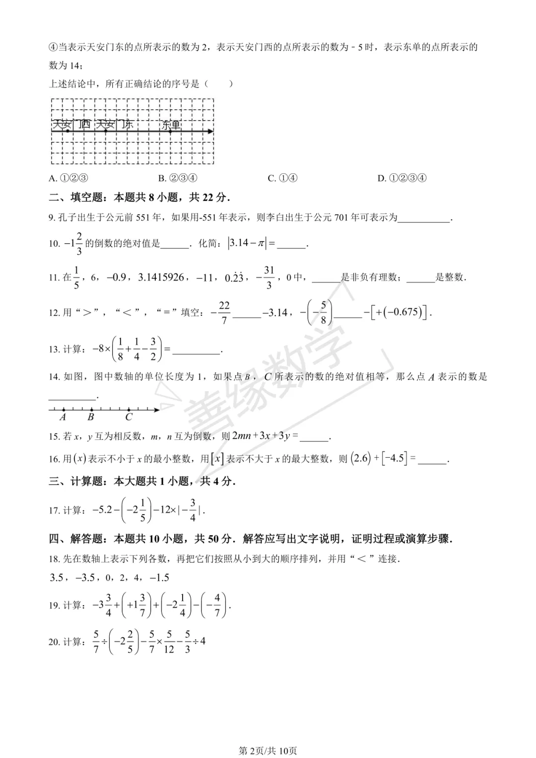 【初一月考】2025北京清华附中朝阳学校初一9月月考数学-第2张图片-四季读书网 【初一月考】2025北京清华附中朝阳学校初一9月月考数学-第2张图片-四季读书网