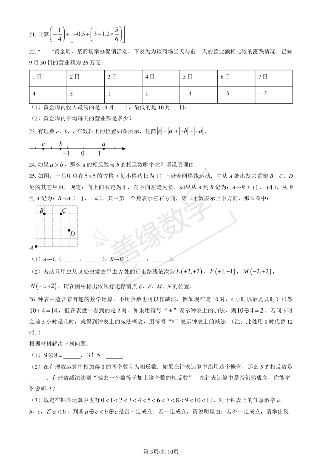 【初一月考】2025北京清华附中朝阳学校初一9月月考数学-第3张图片-四季读书网 【初一月考】2025北京清华附中朝阳学校初一9月月考数学-第3张图片-四季读书网