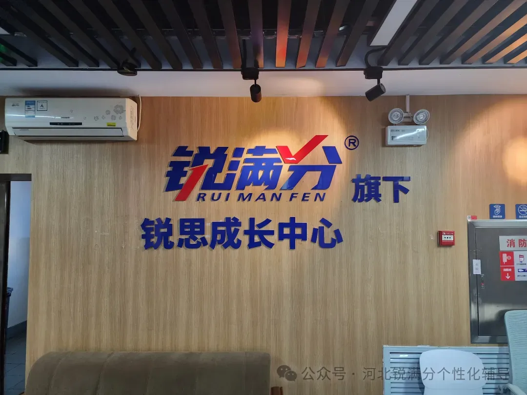 唐山锐满分教育初中补习班靠谱吗?唐山初一/初二/初三培训班收费多少钱?-第8张图片-四季读书网 唐山锐满分教育初中补习班靠谱吗?唐山初一/初二/初三培训班收费多少钱?-第8张图片-四季读书网