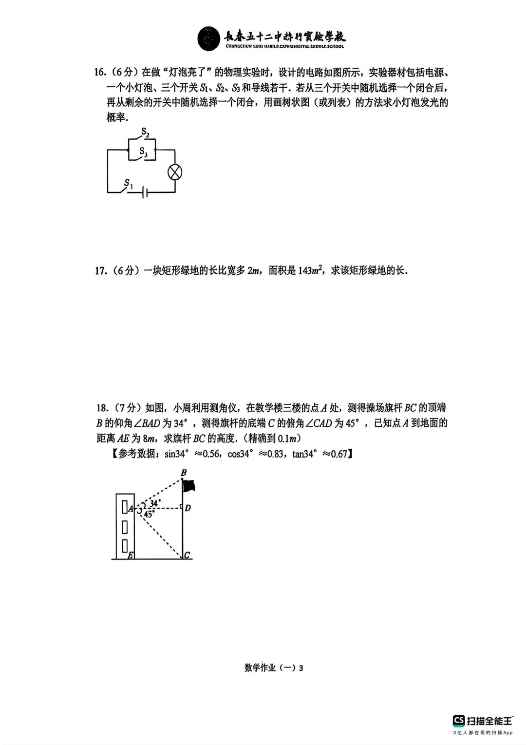 赫行初三十一假期数学作业-第3张图片-四季读书网
