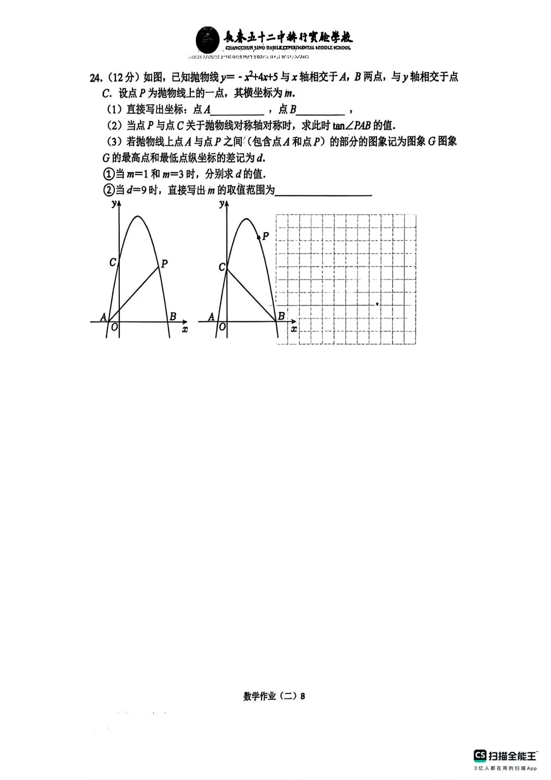 赫行初三十一假期数学作业-第16张图片-四季读书网