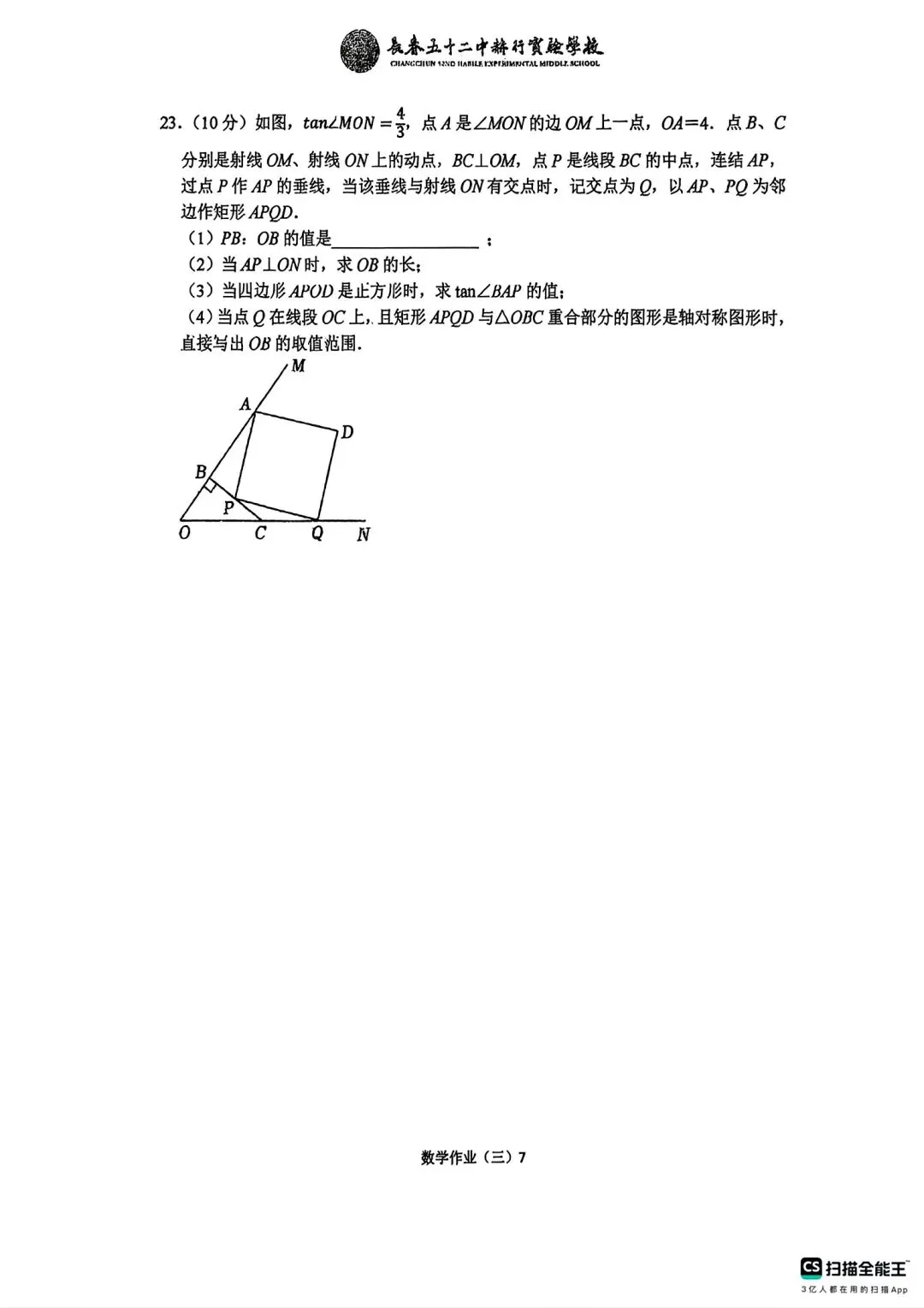 赫行初三十一假期数学作业-第23张图片-四季读书网