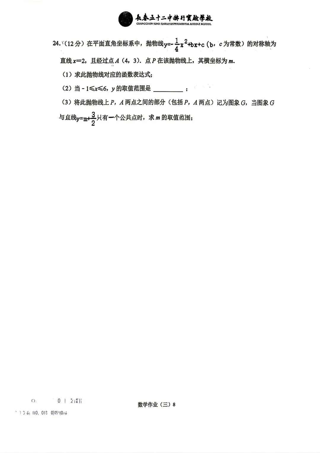 赫行初三十一假期数学作业-第24张图片-四季读书网