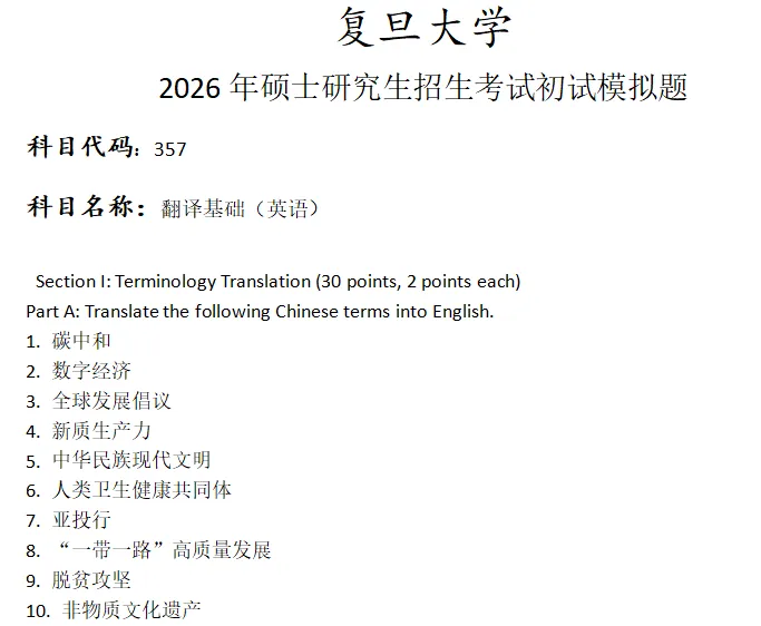 复旦大学357翻译基础(英语)考研真题模拟-第1张图片-四季读书网 复旦大学357翻译基础(英语)考研真题模拟-第1张图片-四季读书网