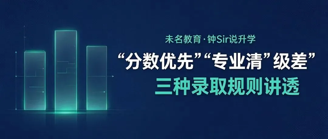 同样600分,专业却天差地别?福建高考三种“专业录取规则”讲透-第1张图片-四季读书网