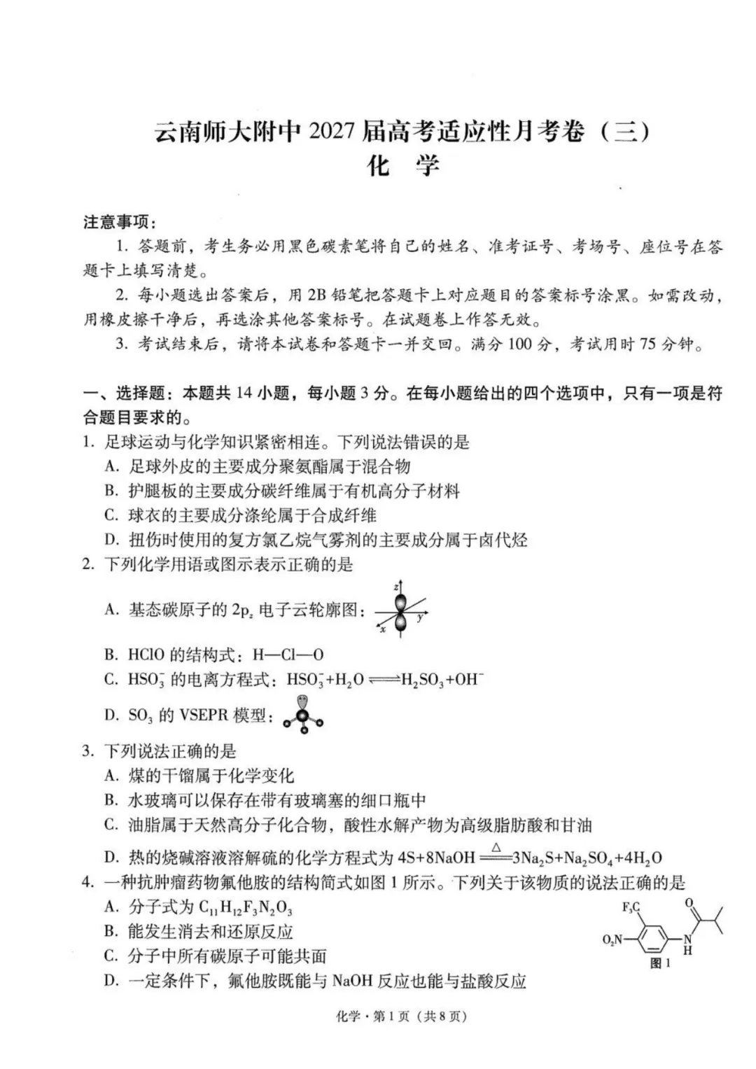 云师大附中2027届高三上学期高考适应性月考卷(三) 化学试题与答案-第1张图片-四季读书网