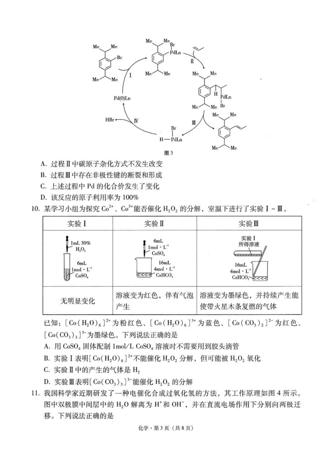 云师大附中2027届高三上学期高考适应性月考卷(三) 化学试题与答案-第3张图片-四季读书网