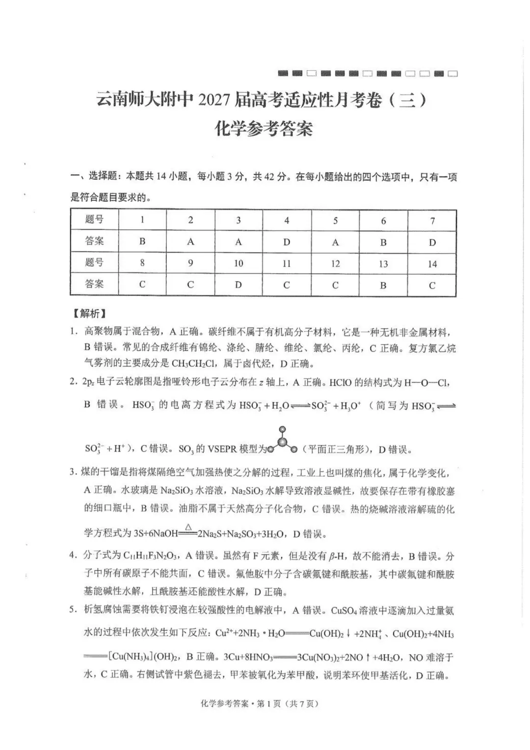 云师大附中2027届高三上学期高考适应性月考卷(三) 化学试题与答案-第9张图片-四季读书网