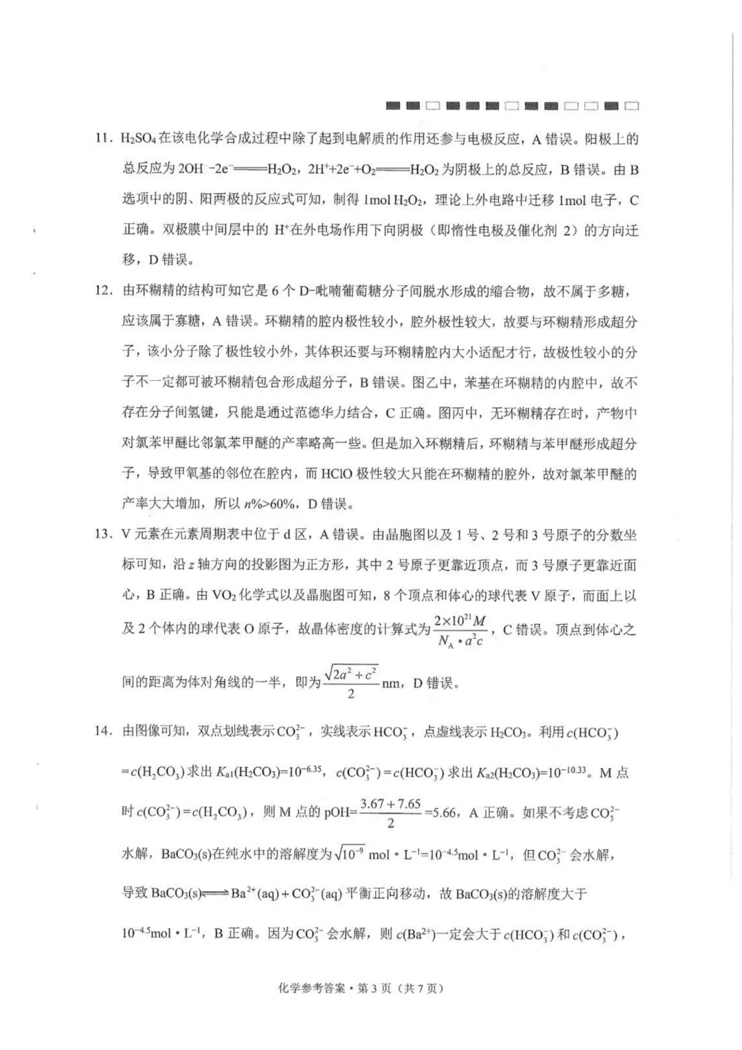 云师大附中2027届高三上学期高考适应性月考卷(三) 化学试题与答案-第11张图片-四季读书网