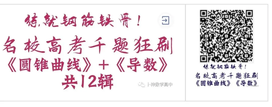 练就钢筋铁骨!《名校高考千题狂刷》圆锥曲线导数各6辑/共12本/宇宙最新资料/-第1张图片-四季读书网