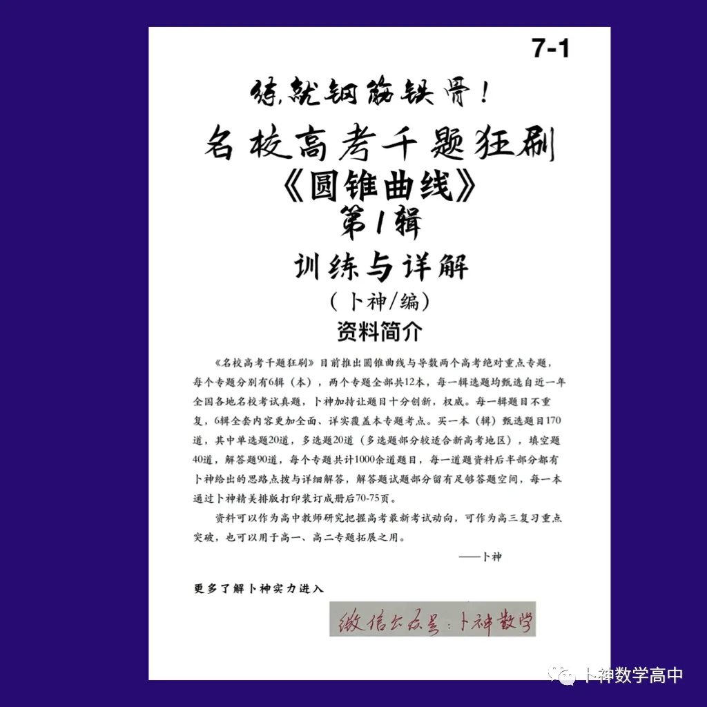 练就钢筋铁骨!《名校高考千题狂刷》圆锥曲线导数各6辑/共12本/宇宙最新资料/-第3张图片-四季读书网